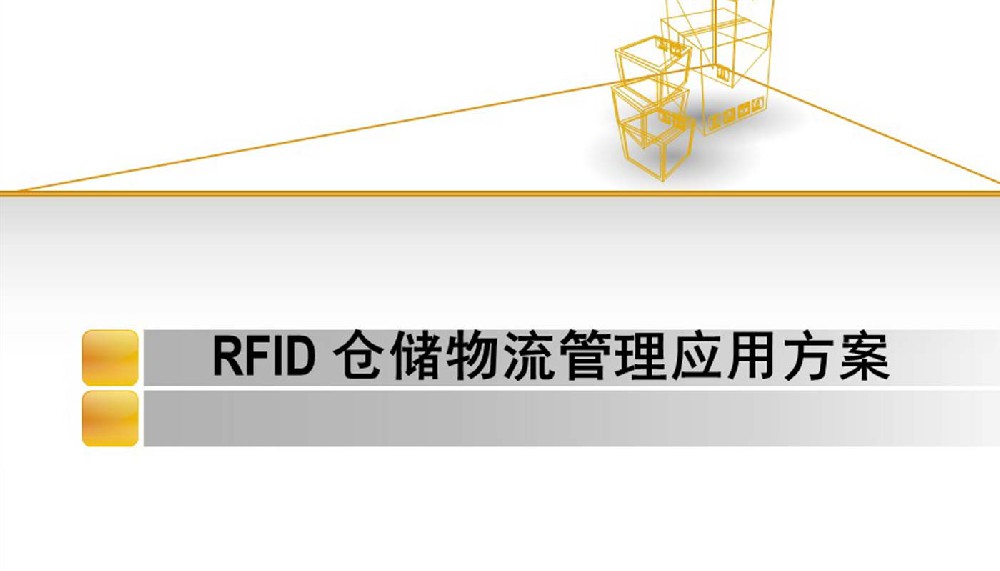 RFID倉儲(chǔ)物流管理系統(tǒng)，RFID倉庫物流管理應(yīng)用解決方案