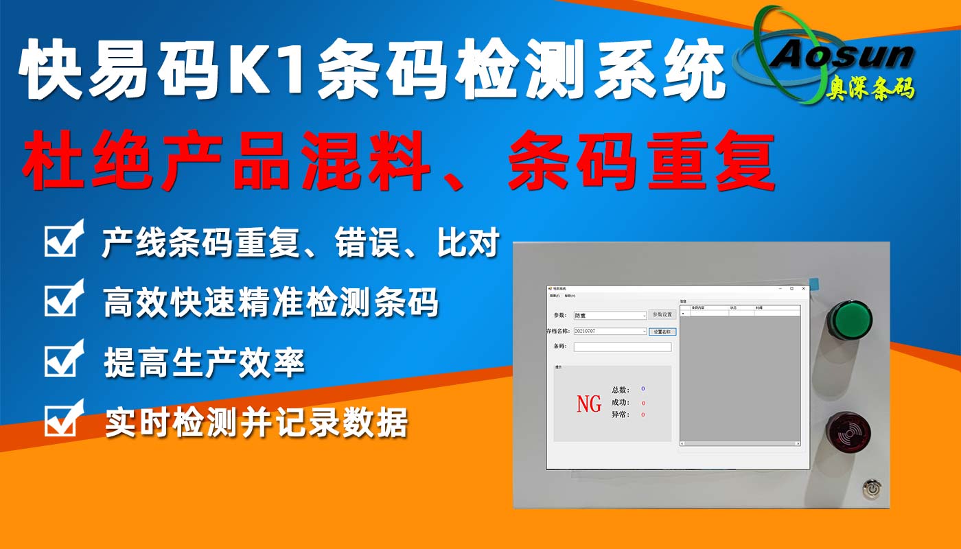 快易碼K1檢測(cè)系統(tǒng)-2.jpg